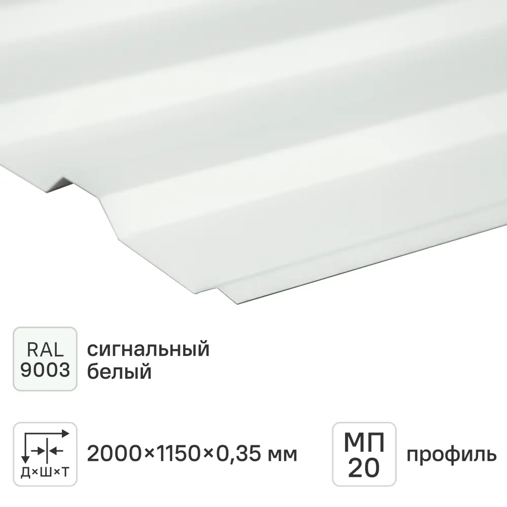 Профнастил С20 0.35 мм 2000x1150 мм RAL 9003 белый 84176943 STLM-2078582 Santreyd 