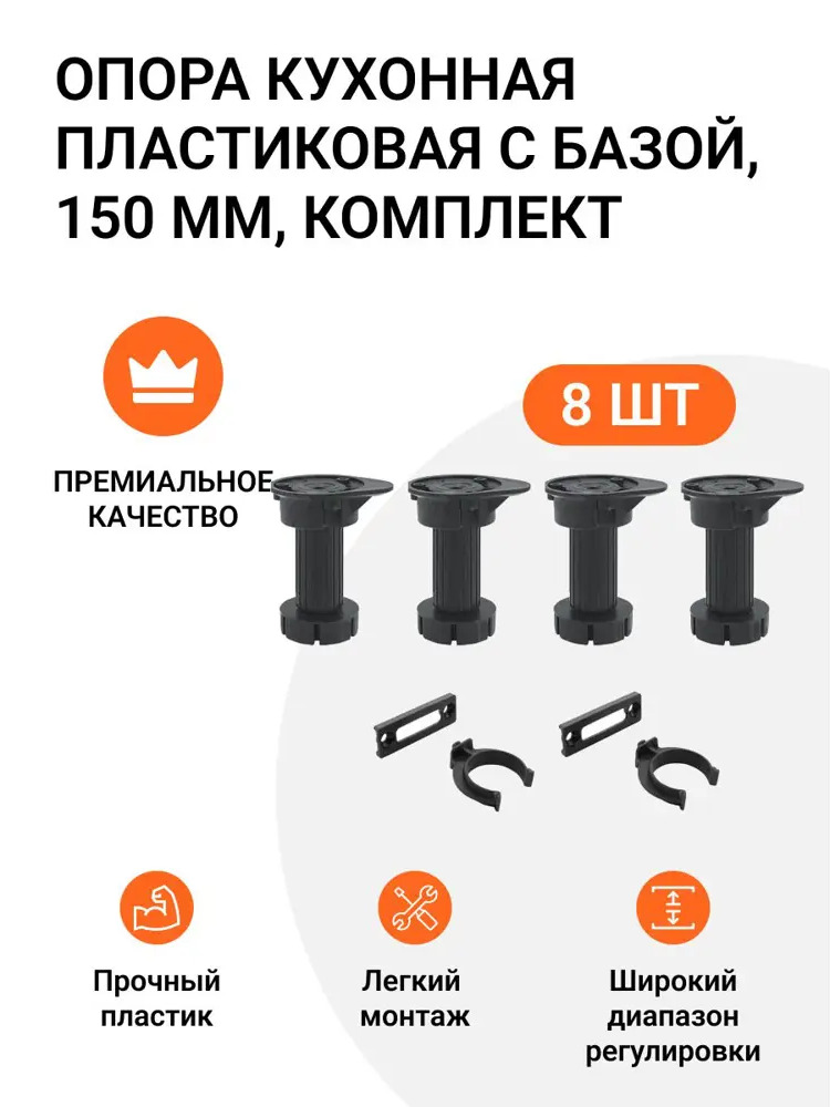 91570078 Опора кухонная пластиковая с базой черная 150 мм 2 комплекта (опора 8 шт клипса для цоколя 4 шт) STLM-1005911