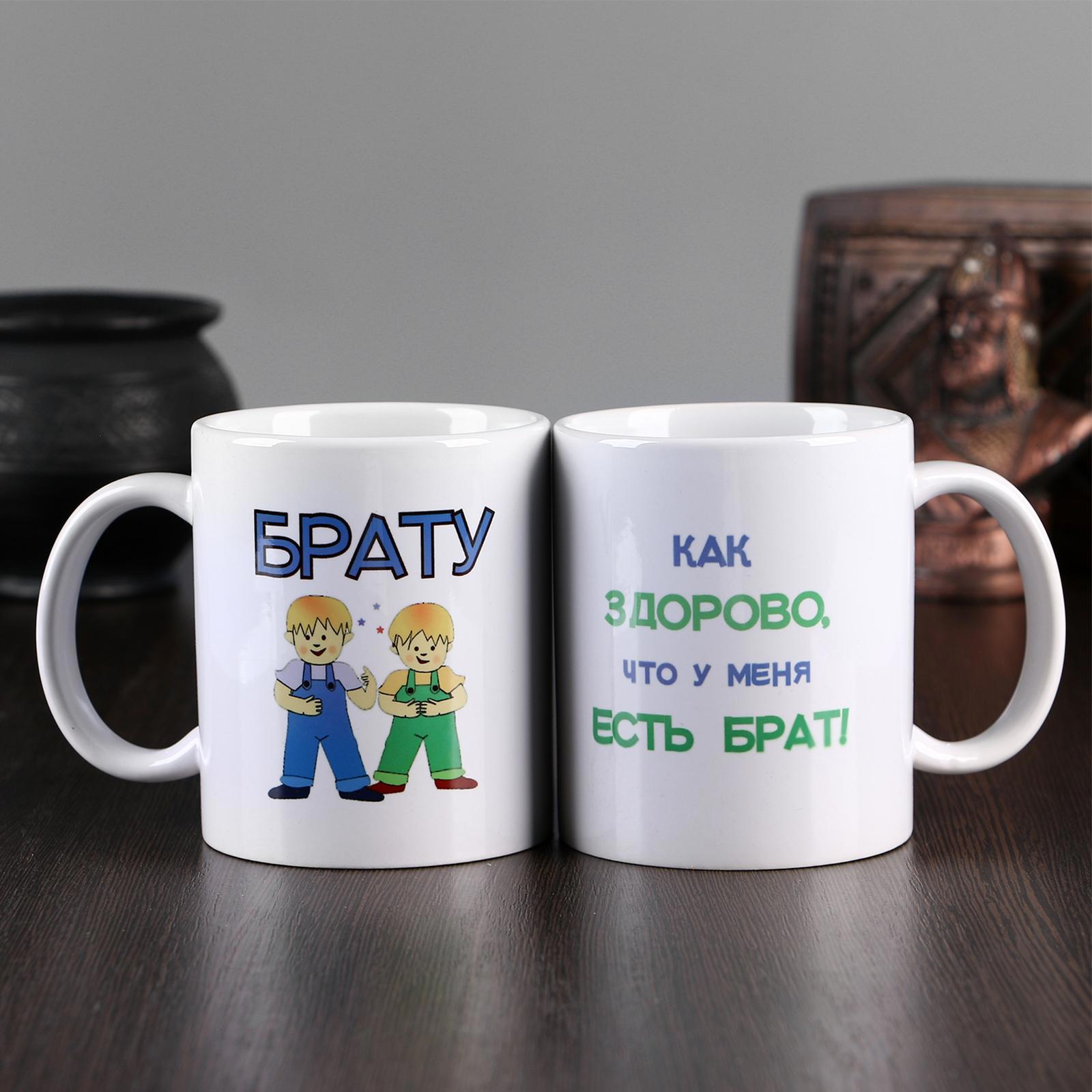 90309725 Кружка "Брату" c нанесением STLM-0177934 ДАРИМ КРАСИВО