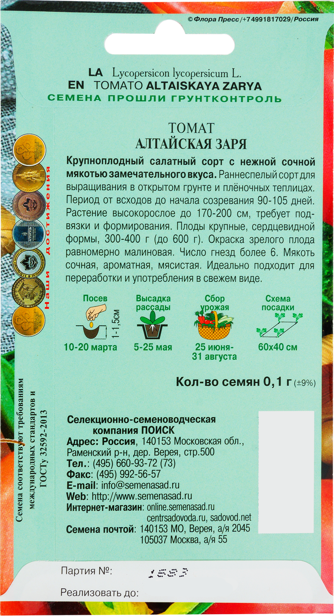 Семена томата Алтайская заря от ПОИСК - крупноплодный ранний сорт 82102385 STLM-0018971 - Вид №1