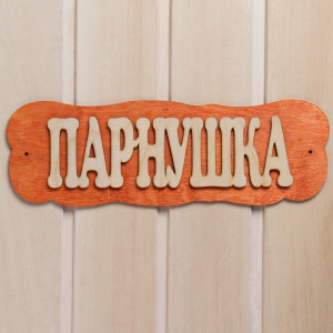 90864579 Табличка 7580836 дерево STLM-0414673 ДОБРОПАРОВЪ