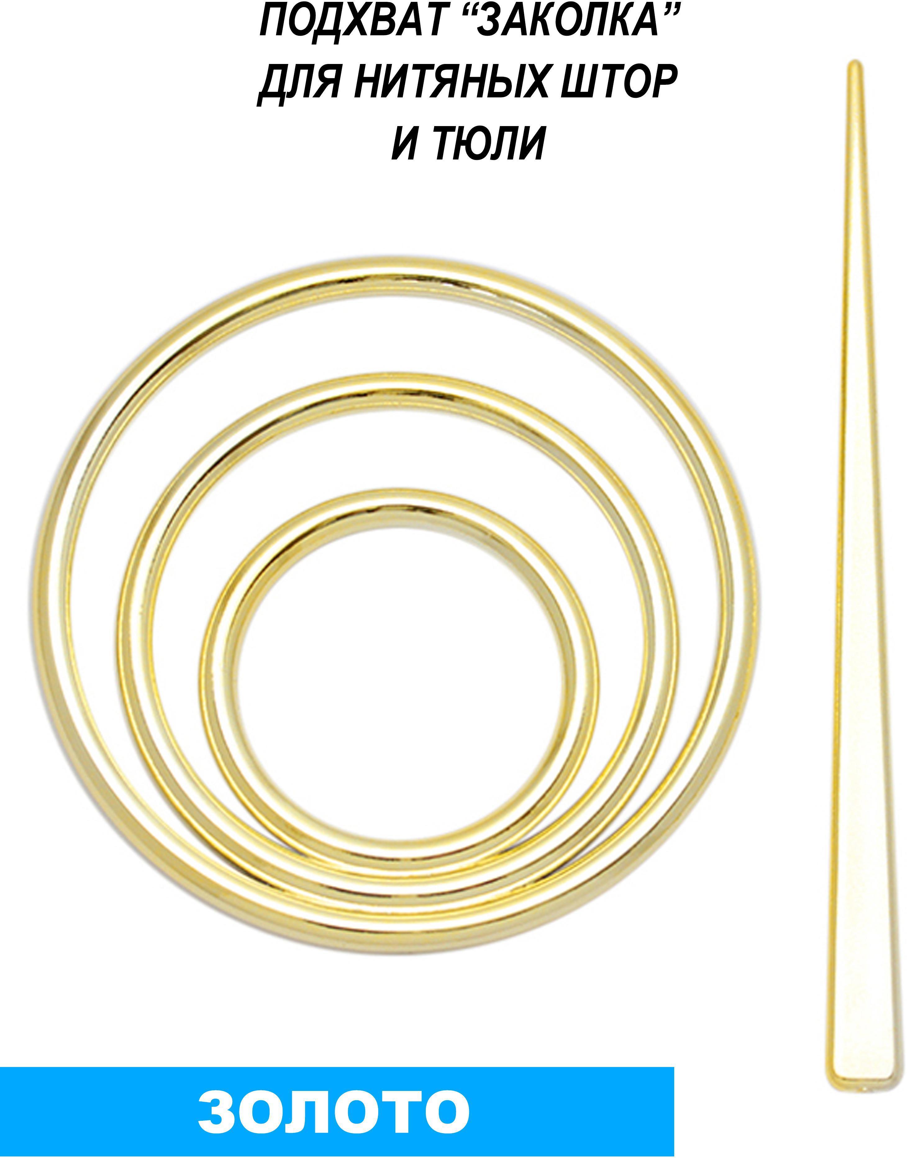 90473876 Подхват для нитяных штор "Заколка" 14x9 см цвет золотой ПОДХВАТ-КРУГ STLM-0242255 НИТЯНАЯ ШТОРА