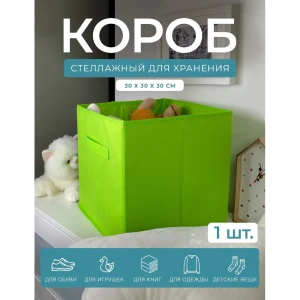 91127593 Короб Гелеос 33x33x33см нетканое волокно цвет салатовый STLM-1508166