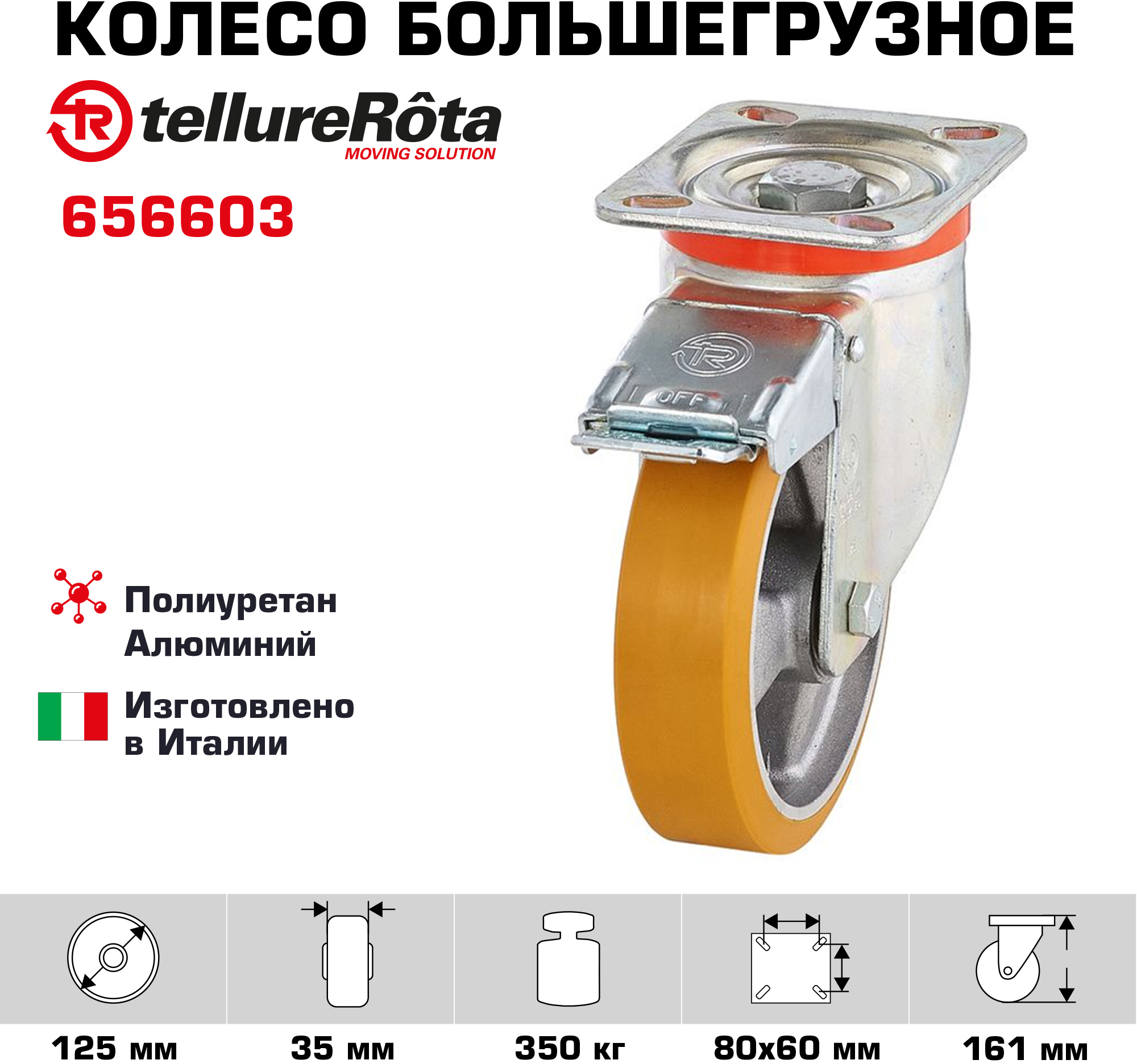 91262176 Колесо большегрузное поворотное 656603 Ø 125 мм STLM-0526493 TELLURE ROTA