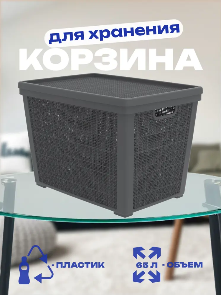 91599854 Корзина плетёная для хранения с крышкой Лён 65л цвет графит STLM-0976552