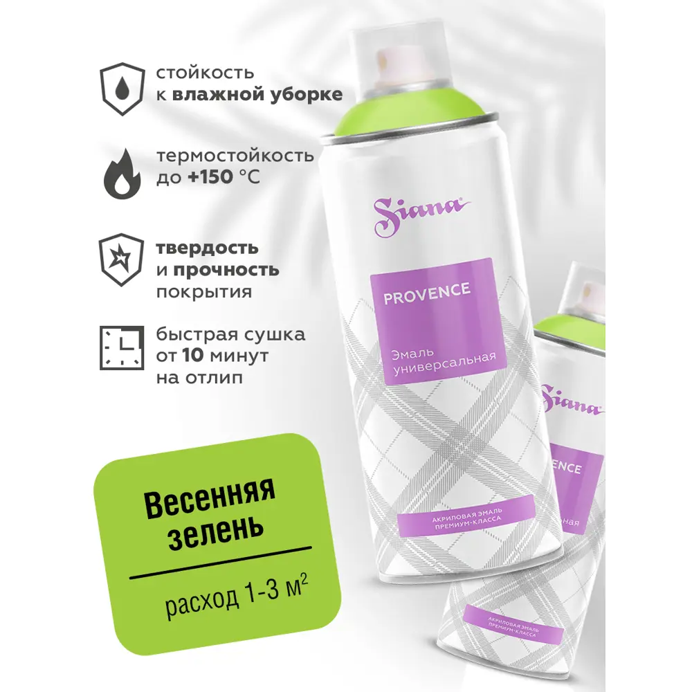 Эмаль аэрозольная Siana Provence весенняя зелень 520 мл STLM-2107876 - Вид №1