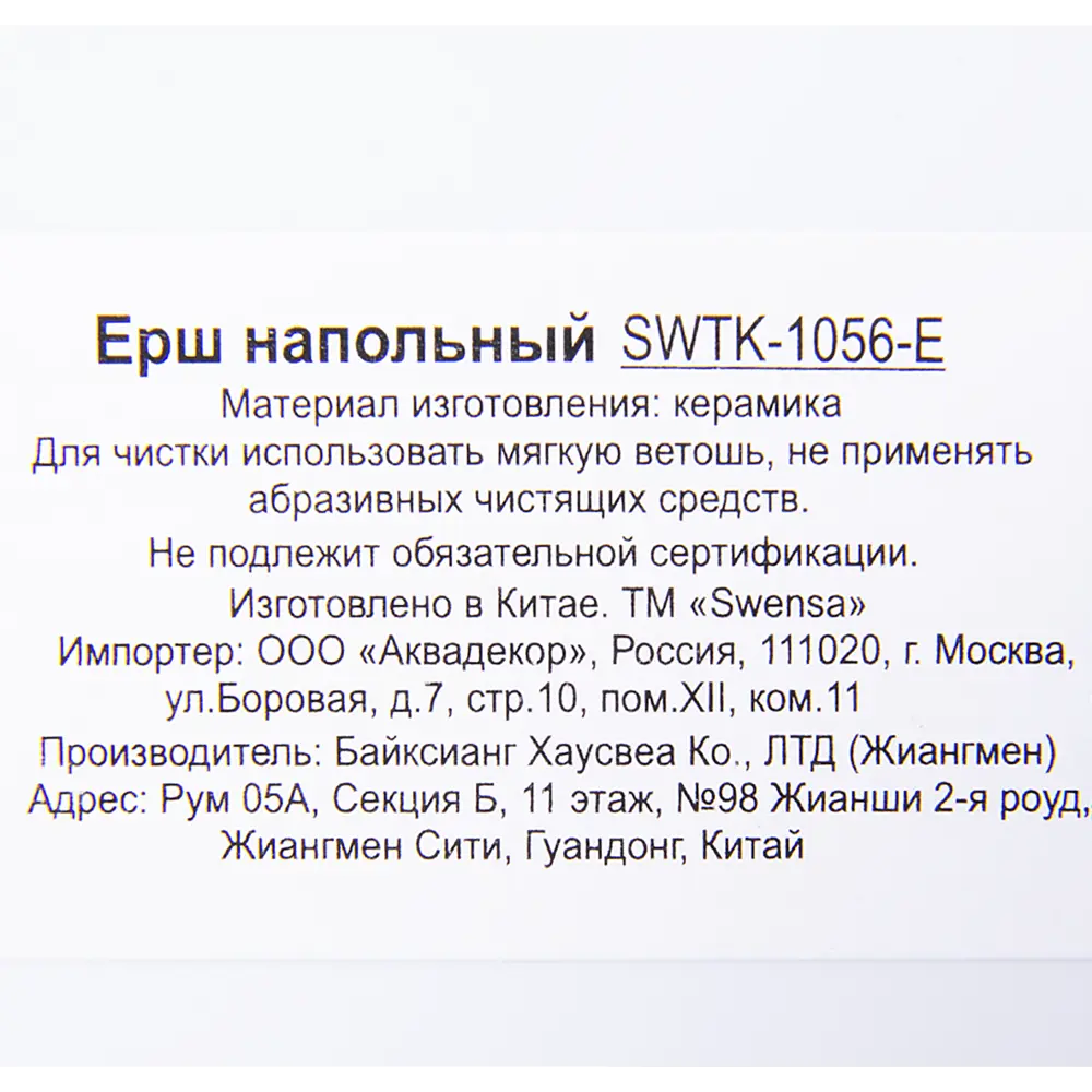 Ёршик для унитаза напольный «Spots», керамика SWENSA STLM-2101154 - Вид №1