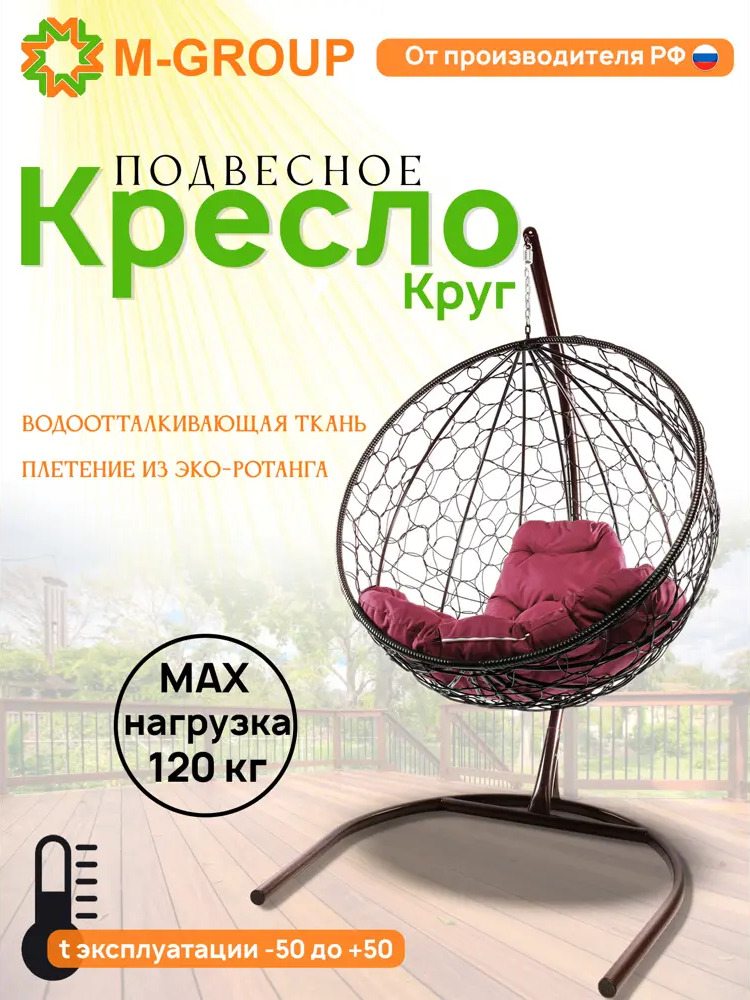 91527470 Кресло подвесное M-group 11050202 Круг 1-но местные до 120 кг коричневый STLM-0955791