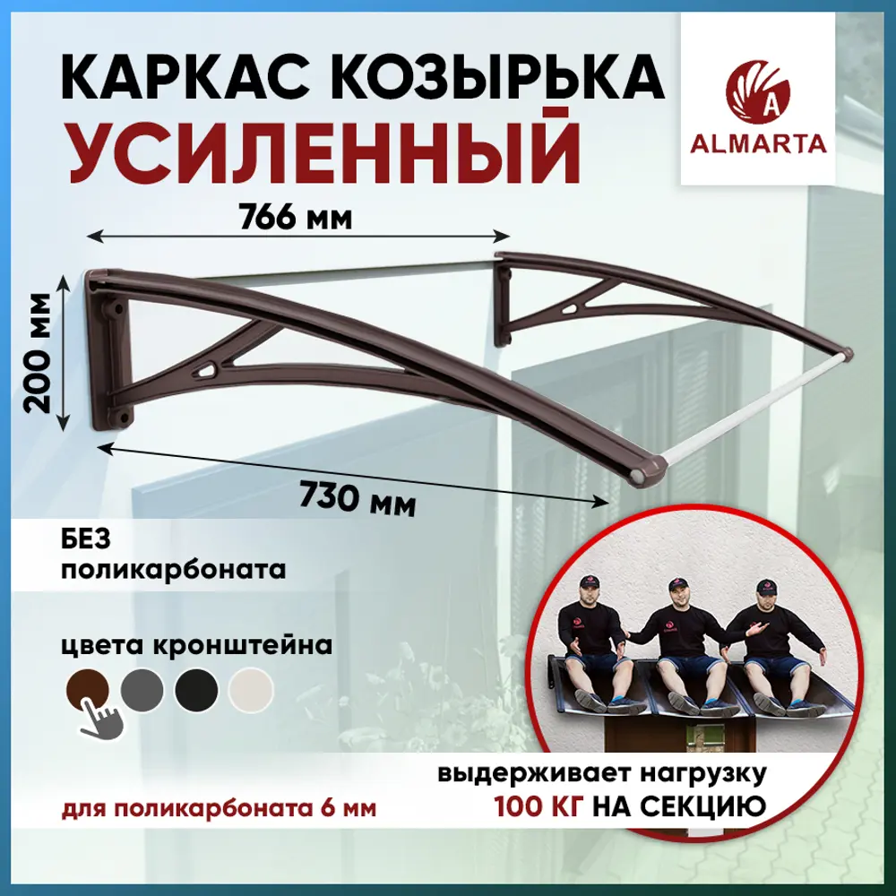91350393 Каркас для козырька Алмарта 76.6х20х73см с коричневыми кронштейнами STLM-0893244
