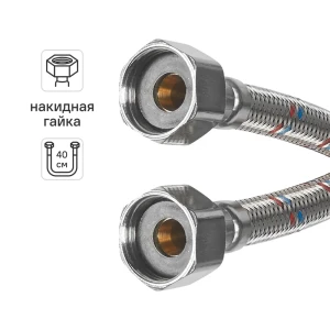 Гибкая подводка для воды Aquabeam 1/2" гайка - гайка 40 см