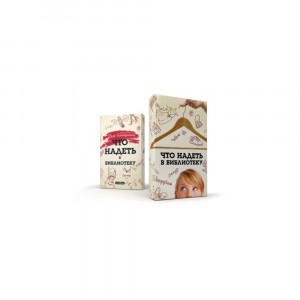 01-00013 Обложка "Что надеть в библиотеку" Антибуки