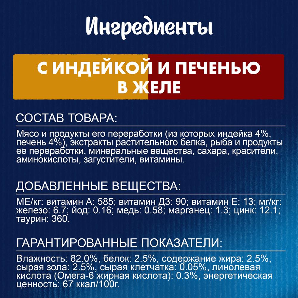 ПР0036733 Корм для кошек Аппетитные кусочки. Двойная вкуснятина с индейкой и печенью, в желе, пауч 85 г FELIX  - Вид №5