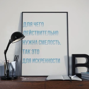 90080774 Плакат Просто Постер Искренность 90x120 в подарочном тубусе 505630325461 без рамы STLM-0834800