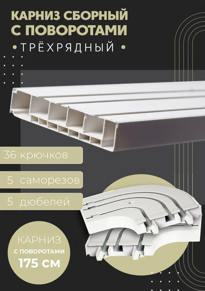 90780038 Карниз шинный трехрядный из ПВХ цельный ПоставщикоФФ общая длина 175 см белый, в комплекте с поворотами STLM-0379297