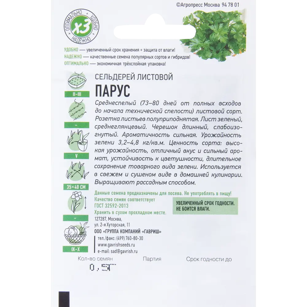 Семена Сельдерей листовой «Парус» ГАВРИШ STLM-2201739 - Вид №1