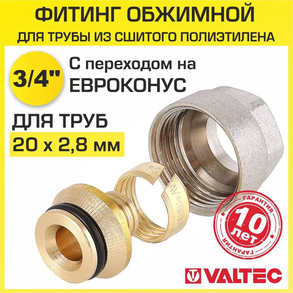 91424602 Евроконус Valtec 3/4" для труб из сшитого полиэтилена 20x2.8 мм. с накидной гайкой STLM-0809645