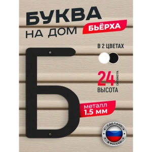 91825214 Буква на дом Ilikpro Бьёрxа Б прописная металлическая черная STLM-1425975