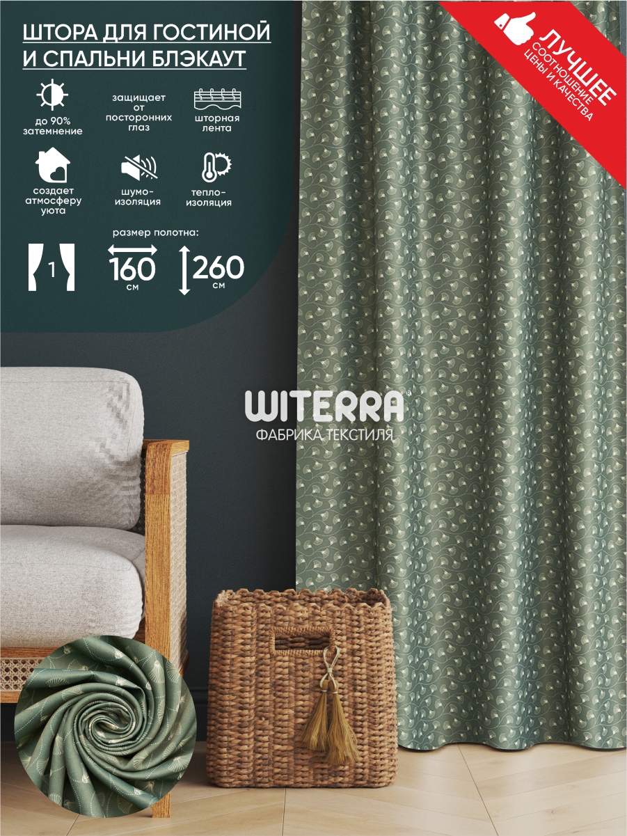 90455654 Штора на шторной ленте Канна 160х260 см цвет зеленый STLM-0229684 WITERRA