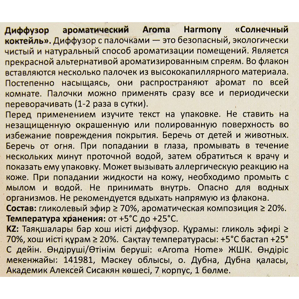 Ароматический диффузор Aroma Harmony Солнечный коктейль 30 мл STLM-2198723 - Вид №4