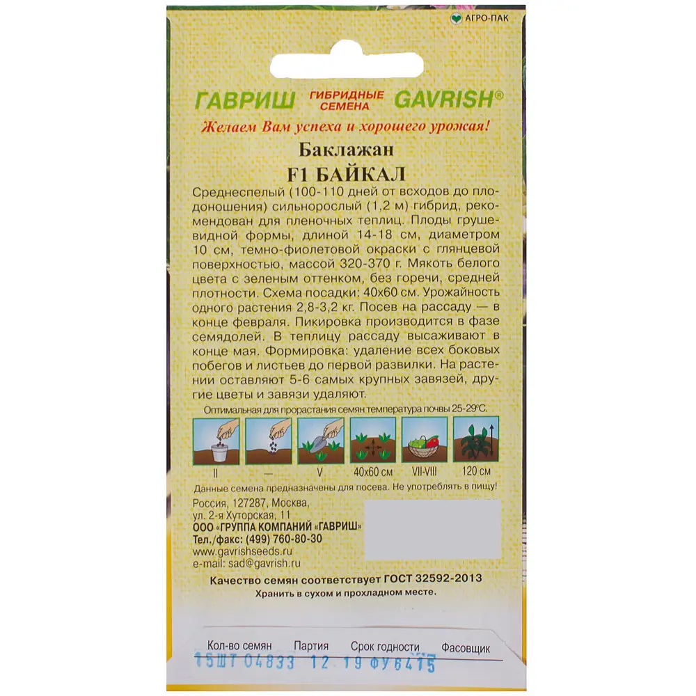 Семена Баклажан «Байкал» F1 ГАВРИШ STLM-2134859 - Вид №1