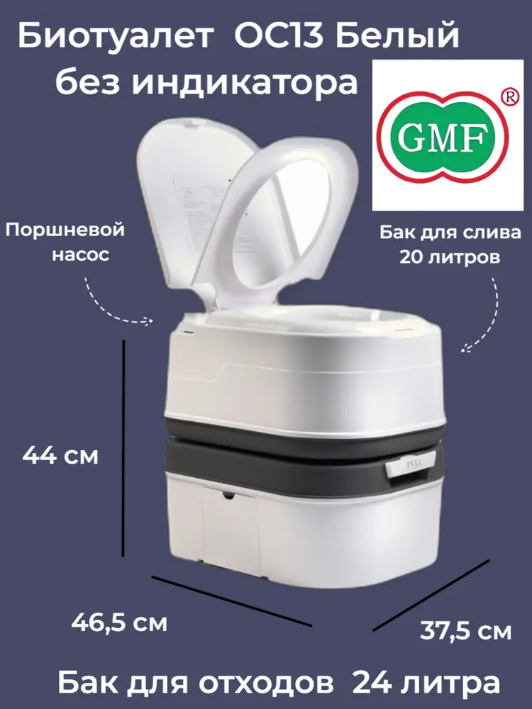 91557269 Биотуалет Gmf OC13 белый без индикатора 24 л STLM-0955055