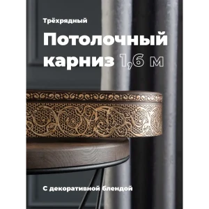 91467985 Карниз Evoli потолочный составной 3х рядный 160 см цвет венге с поворотами и декоративной планкой Анси STLM-0819293