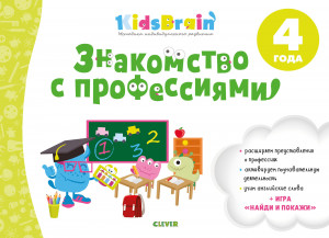 499697 Kidsbrain. Знакомство с профессиями. Развивающая тетрадь. 4 года Наталия Долгачева KidsBrain