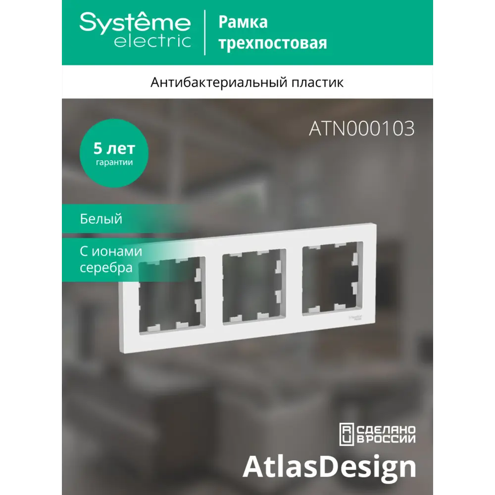 ATLASDESIGN БЕЛ РАМКА 3-АЯ SE ATN000103 82650564 STLM-2077380 SYSTEME ELECTRIC - Вид №3