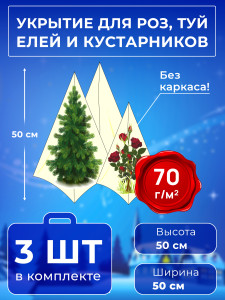 90408766 Укрытие на зиму 10019 0.3х0.3 м STLM-0218758 УДАЧНЫЙ СЕЗОН