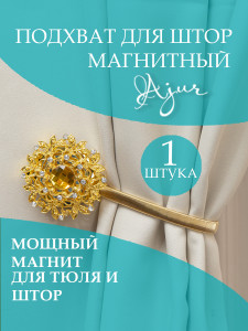93802763 Подхват для штор 78955 STLM-0572323 AJUR