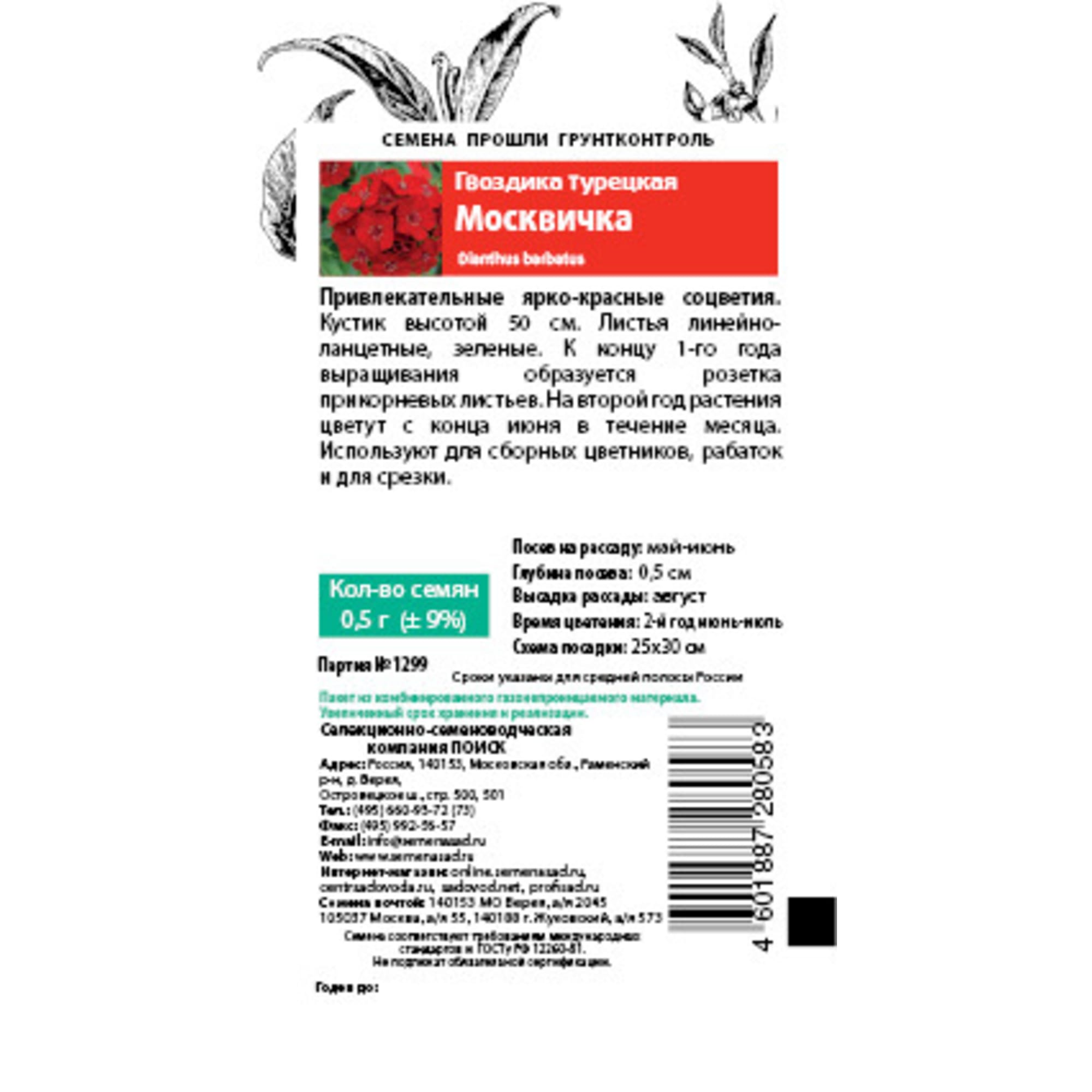 83147200 Семена Гвоздика Турецкая «Москвичка» Santreyd  - Вид №1