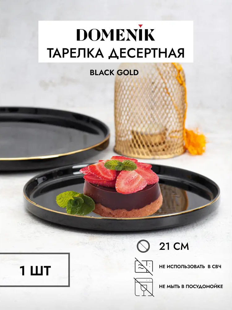 91641735 Тарелка Domenik Black Gold 21x1.80x21 см фарфор цвет черный STLM-0881278