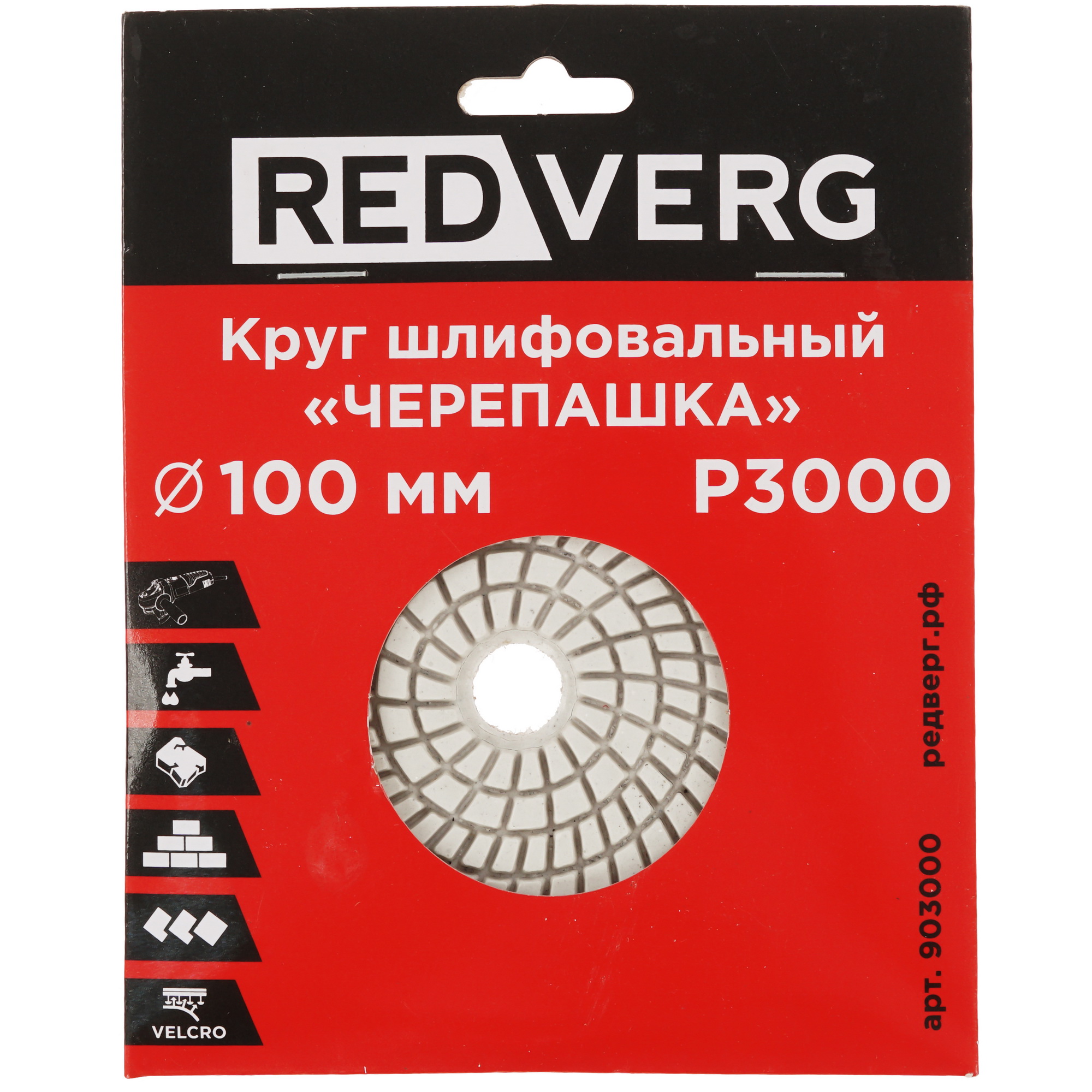 Круг алмазный гибкий REDVERG 903000 100 мм 9175785 STDN-0140398 - Вид №3