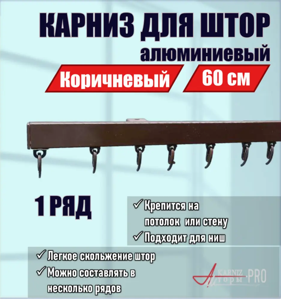 91419701 Карниз для штор однорядный KarnizPRO шторы ЛПКК-60-к, 60 см алюминиевый, цвет белый STLM-0819158
