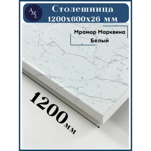 91938043 Столешница Artmebellux 120x60x2.6 см ЛДСП цвет мрамор марквина белый STLM-1540195