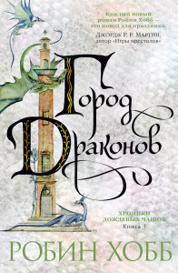 539208 Хроники Дождевых чащоб. Книга 3. Город драконов Робин Хобб Звезды новой фэнтези