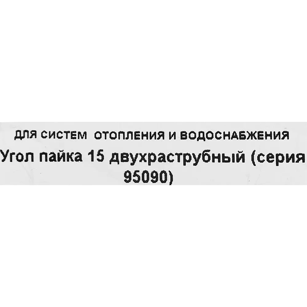 Угол двухраструбный Hailiang ø15/90° мм медь 88673397 STLM-2031580  - Вид №2