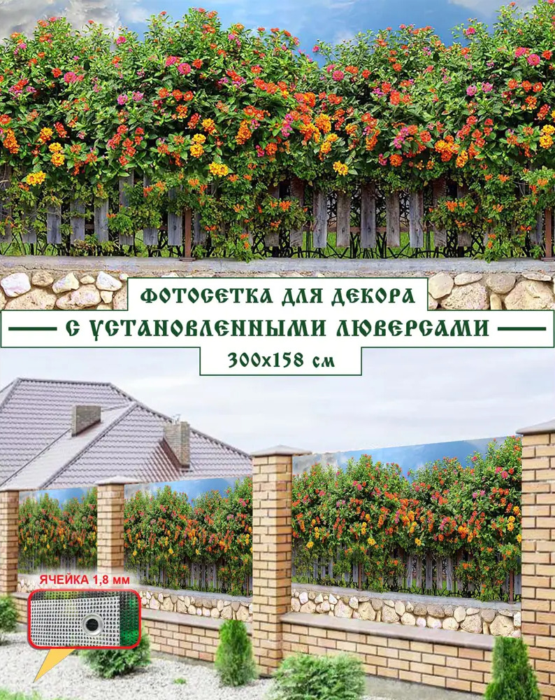90198165 Фотосетка Мечта M057, Цветочный забор 158x300см STLM-0129826