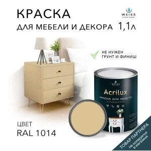 91693095 Краска для мебели моющаяся Weiss Acrilux без запаха полуматовая цвет RAL 1014 1.1 л STLM-0854686