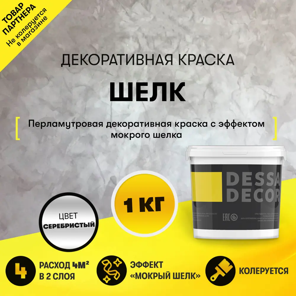 90588321 Краска декоративная Dessa Decor Шелк для имитации мокрого шелка перламутровая 0.9 кг STLM-0296837