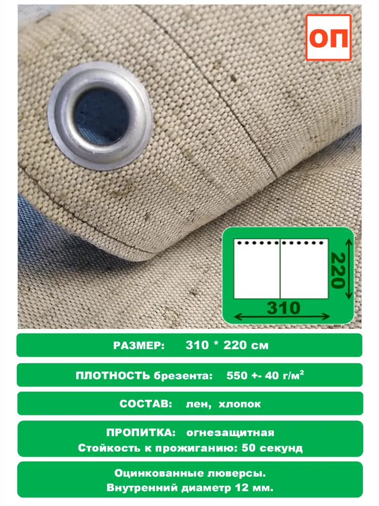 90896532 Брезентовая штора Бриз ПК огнеупорная 3.1x2.2м хаки STLM-1015376