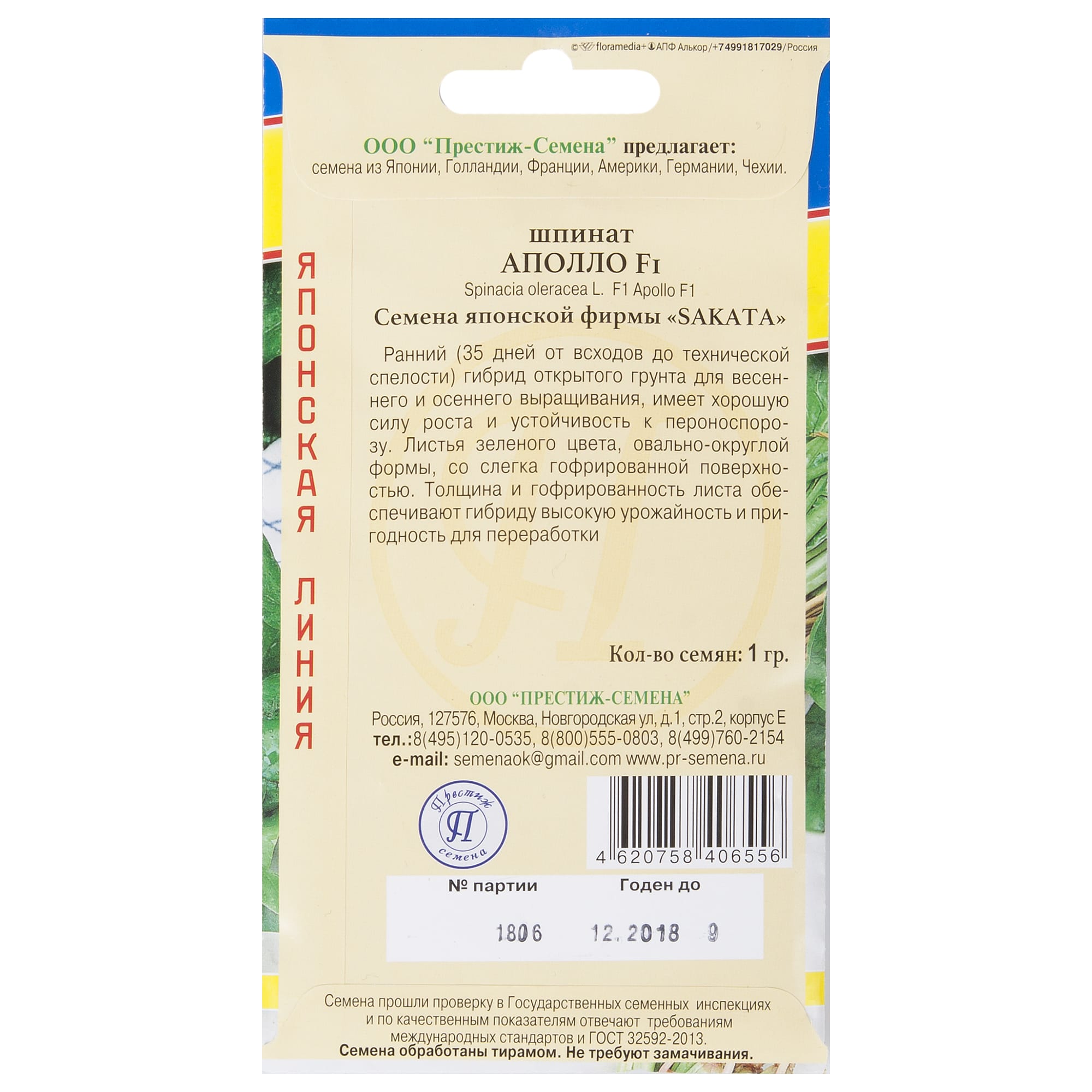 17301723 Семена Шпинат «Аполло» F1 Santreyd  - Вид №1