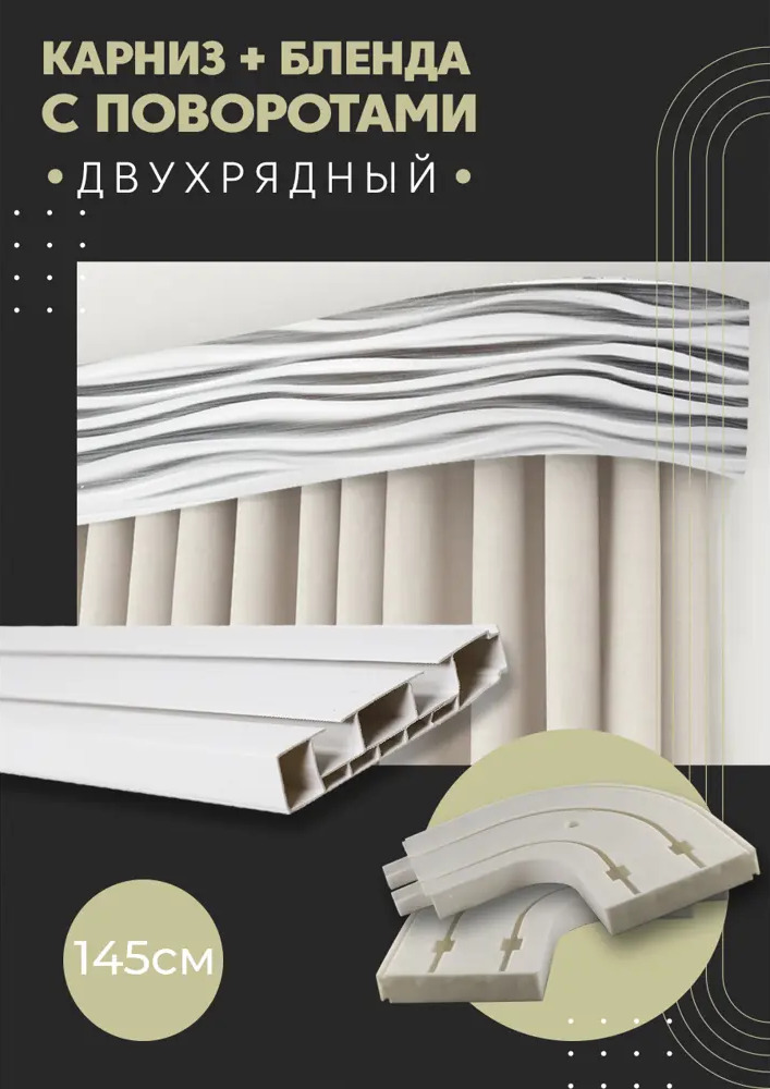 91065665 Карниз шинный двухрядный из ПВХ цельный ПоставщикоФФ дизайн 11 общая длина 145 см STLM-0465199