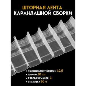 90575744 Шторная лента Mirtex карандашной сборки прозрачная 100 м STLM-1056284