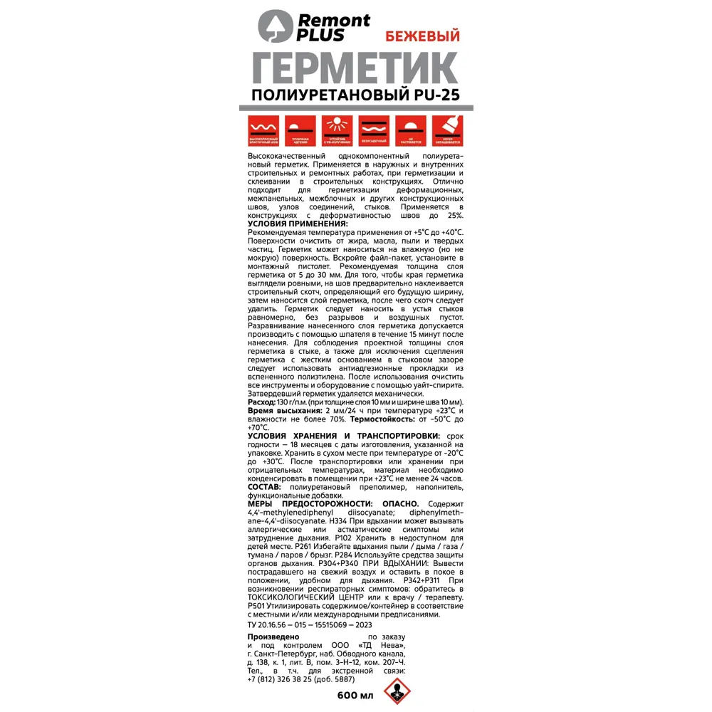 Полиуретановый герметик REMONT PLUS PU-25 для надёжной защиты швов 89359337 STLM-0856331 - Вид №1