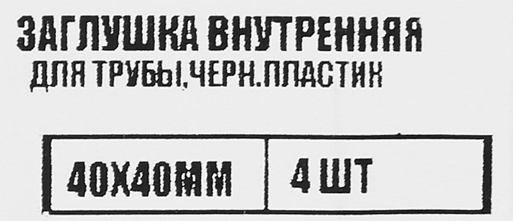 86283498 Заглушка универсальная 40x40 мм 4 шт. STLM-0067551 Santreyd  - Вид №4