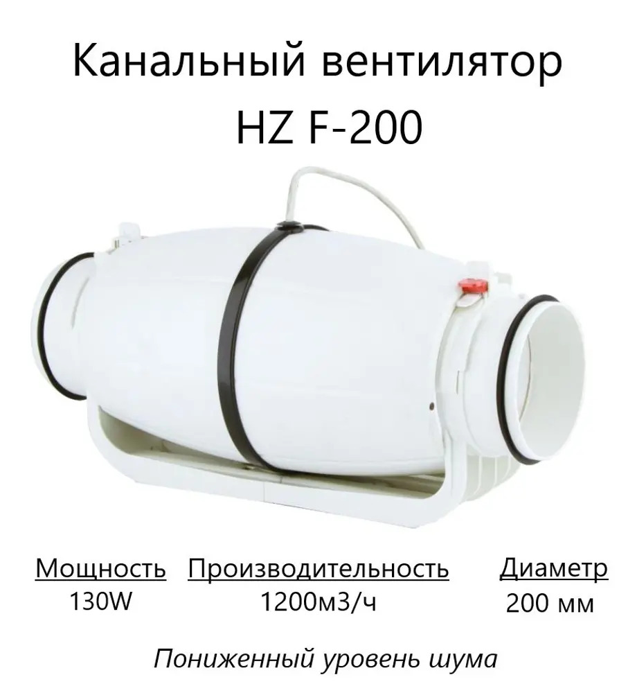 91371511 Вентилятор канальный осевой Pipe fan HZ F-200 D200 мм 55 дБ 1200 м³/ч цвет белый STLM-0850319