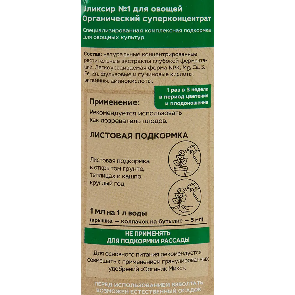 Органическое удобрение Органик Микс Эликсир №1 для овощей 0.9 л STLM-2138728 - Вид №2