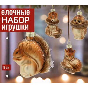 92045495 Набор елочных игрушек 7цветов-декор Белка лиса сова 8 см x 6 см коричневый 4 шт STLM-1416162