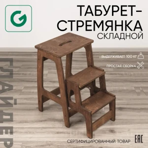 91891907 Стремянка-табурет деревянная Glider масло-орех 3 ступени, максимальная нагрузка 120 кг STLM-1504535